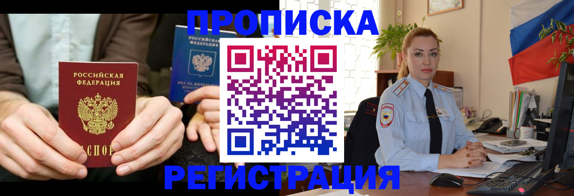 прописка 2025 в Змеиногорске