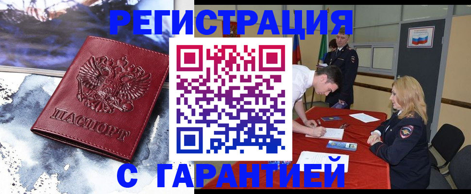 временная регистрация гарантия в Змеиногорске